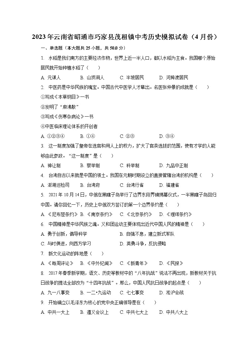 2023年云南省昭通市巧家县茂租镇中考历史模拟试卷（4月份）（含解析）第1页