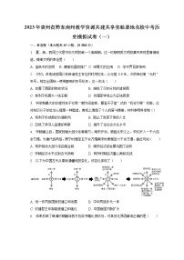 2023年贵州省黔东南州教学资源共建共享实验基地名校中考历史模拟试卷（一）（含解析）