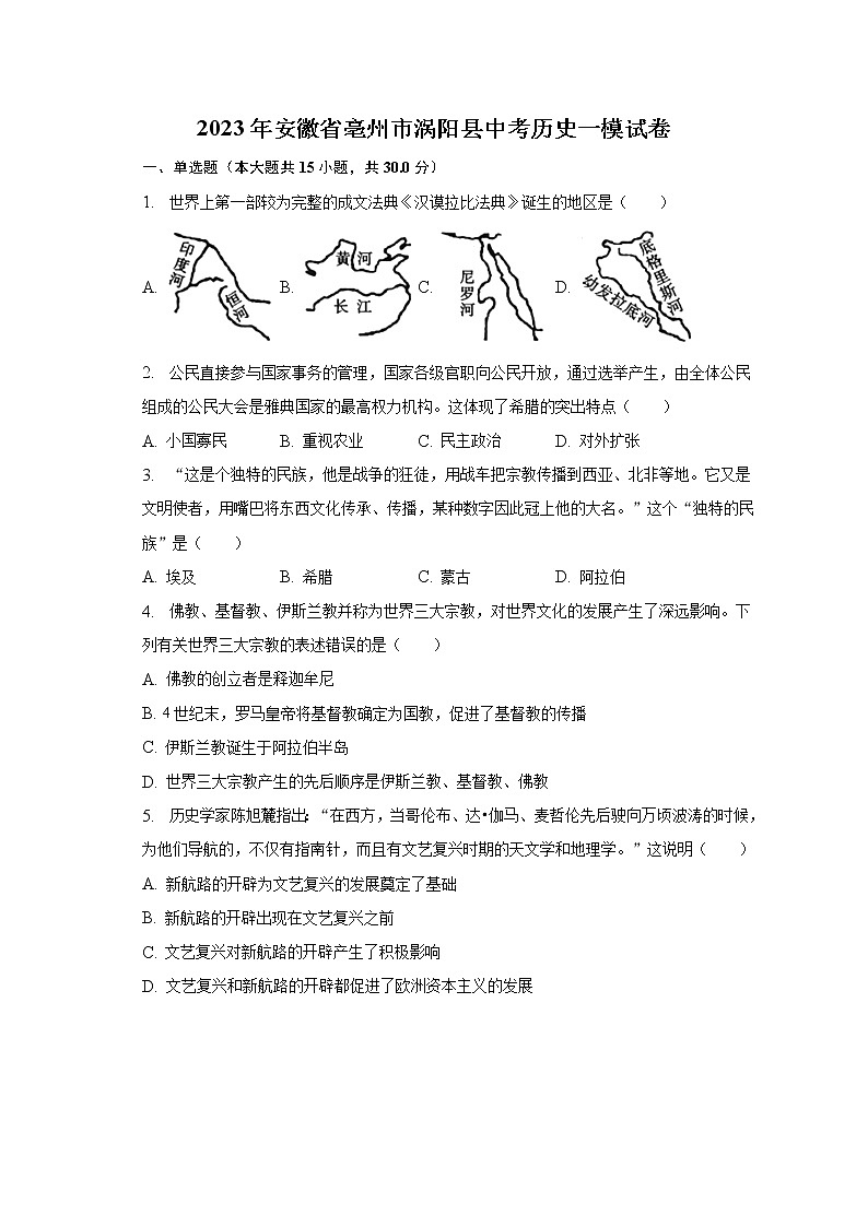 2023年安徽省亳州市涡阳县中考历史一模试卷（含解析）01