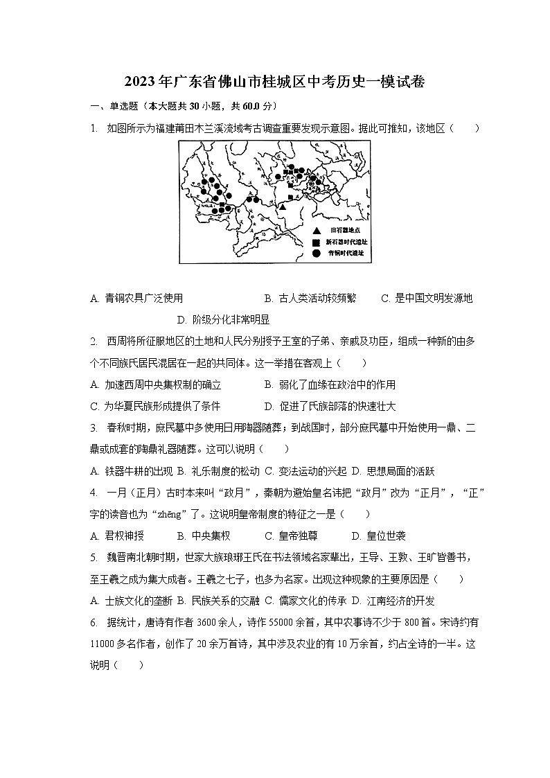 2023年广东省佛山市桂城区中考历史一模试卷（含解析）01