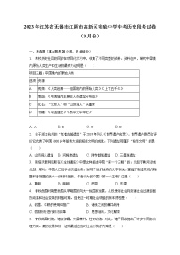 2023年江苏省无锡市江阴市高新区实验中学中考历史段考试卷（3月份）（含解析）