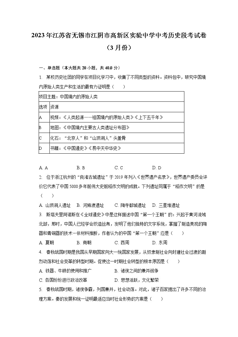 2023年江苏省无锡市江阴市高新区实验中学中考历史段考试卷（3月份）（含解析）第1页