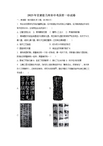 2023年甘肃省兰州市中考历史一诊试卷（含解析）