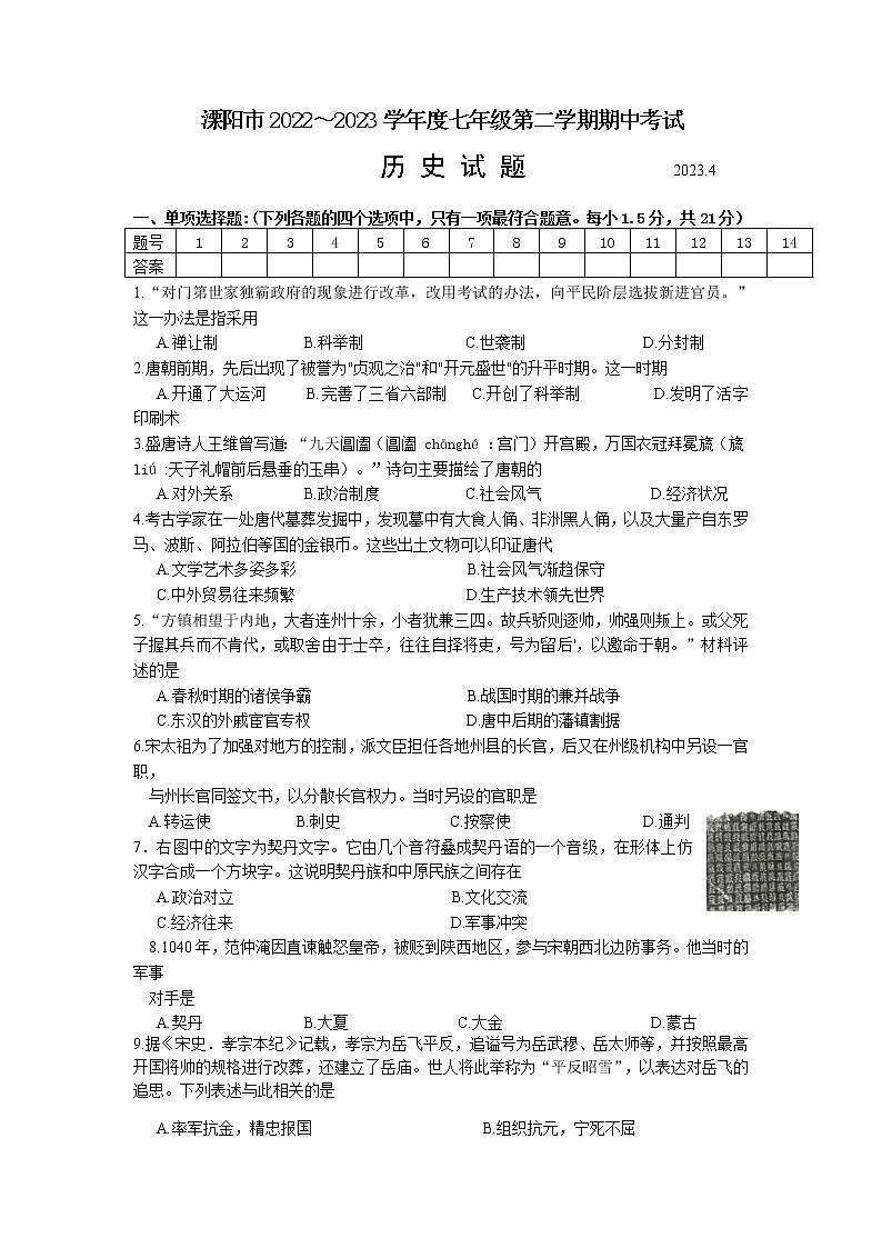 江苏省常州市溧阳市2022-2023学年七年级下学期期中历史试题01