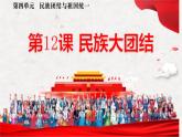 第12课民族大团结 课件