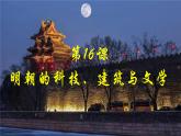 第16课明朝的科技、建筑与文学课件