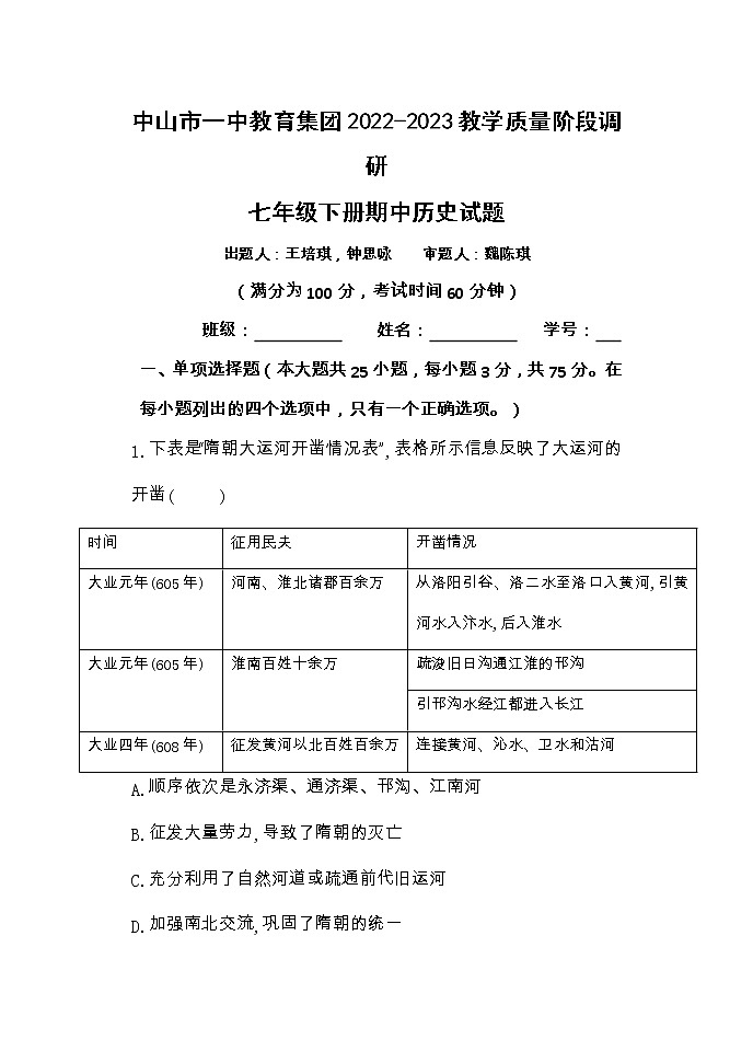广东省中山市一中教育集团八校联考2022-2023学年七年级下学期期中历史试题01