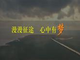 第11课 为实现中国梦而努力奋斗【课件】