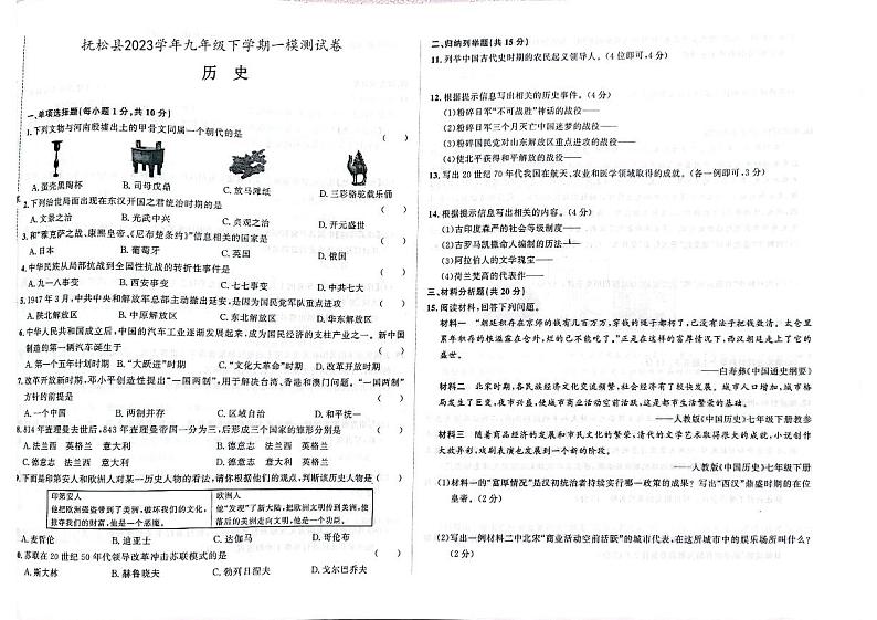 2023年吉林省白山市抚松县中考联考一模历史试题01