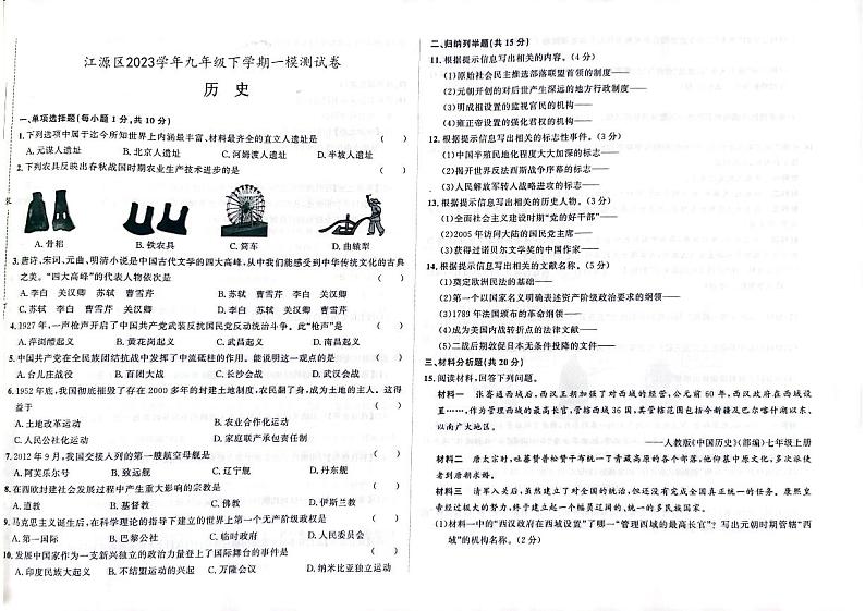 2023年吉林省白山市江源区中考联考一模历史试题01