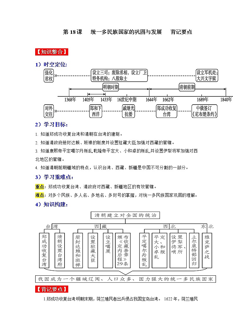 部编版七年级历史下册第18课  统一多民族国家的巩固和发展  课件（含视频）+教案+素材+背记要点清单+同步分层作业含解析卷01