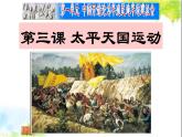 部编版（五四制）七年级历史上册课件 第3课 太平天国运动