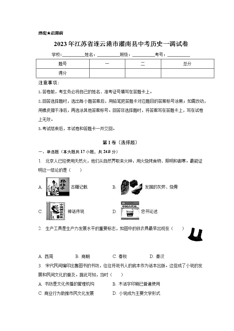 2023年江苏省连云港市灌南县中考历史一调试卷（含答案）第1页