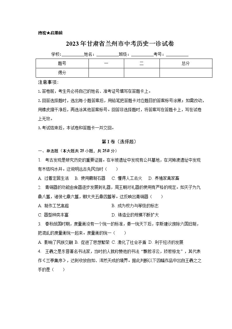甘肃省兰州市2023年中考历史一诊试卷（含答案）01