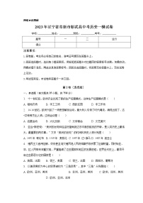 辽宁省阜新市彰武县2023年中考历史一模试卷（含答案）