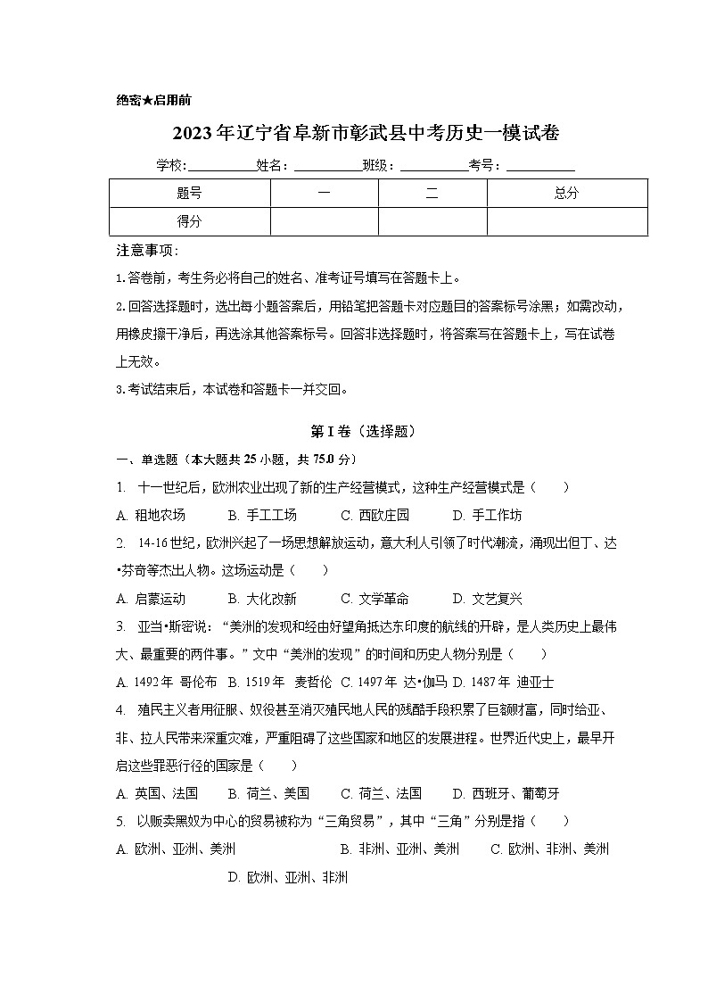 辽宁省阜新市彰武县2023年中考历史一模试卷（含答案）第1页