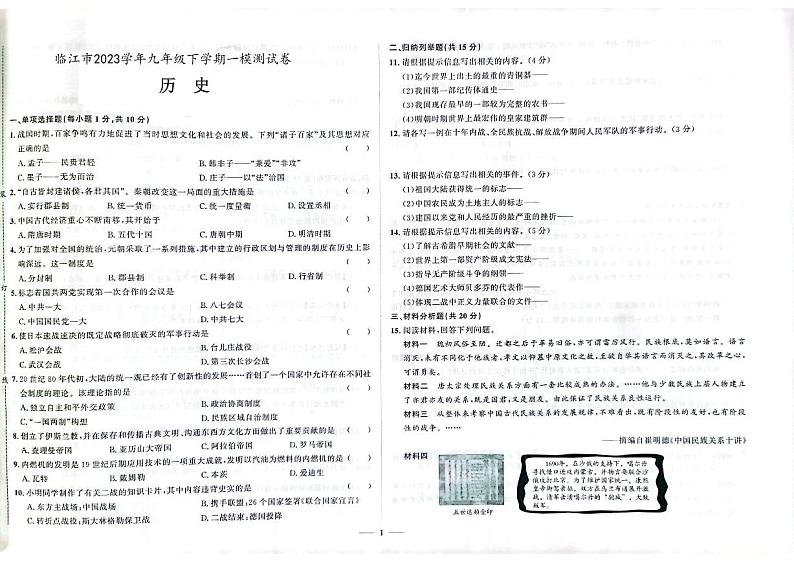 2023年吉林省白山市临江市中考一模历史试题01