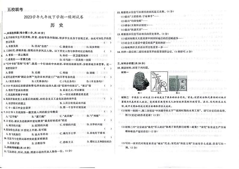 2023年吉林省长春市五校中考一模历史试题01