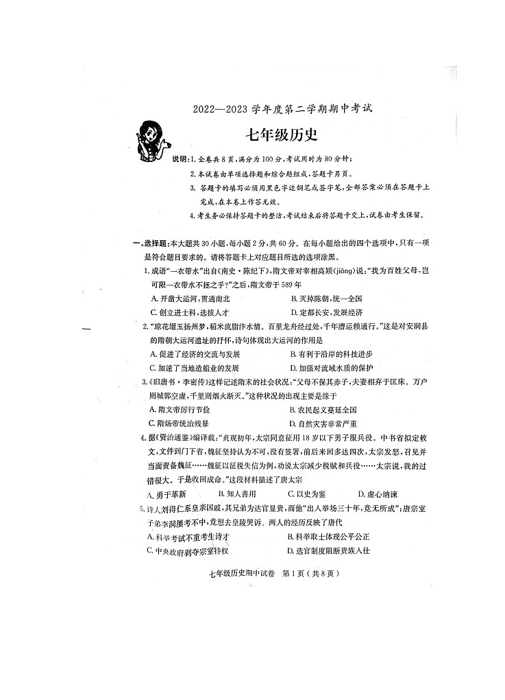 广东省茂名市电白区2022-2023学年七年级下学期期中考试历史试题01