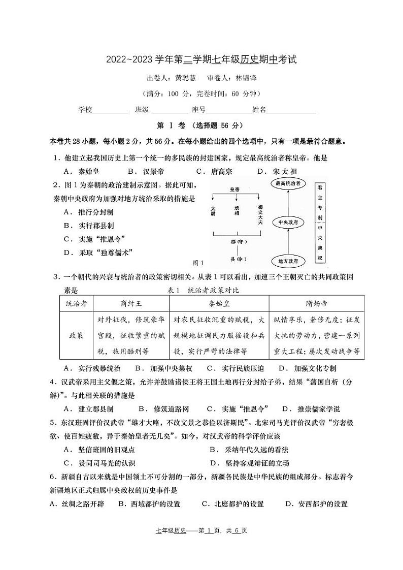 福建省福州市延安中学2022-2023学年七年级下学期期中考试历史试题01