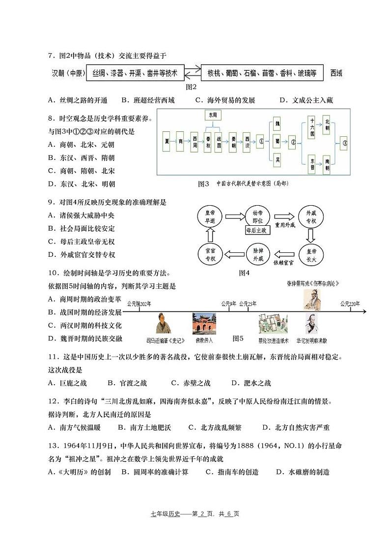 福建省福州市延安中学2022-2023学年七年级下学期期中考试历史试题02