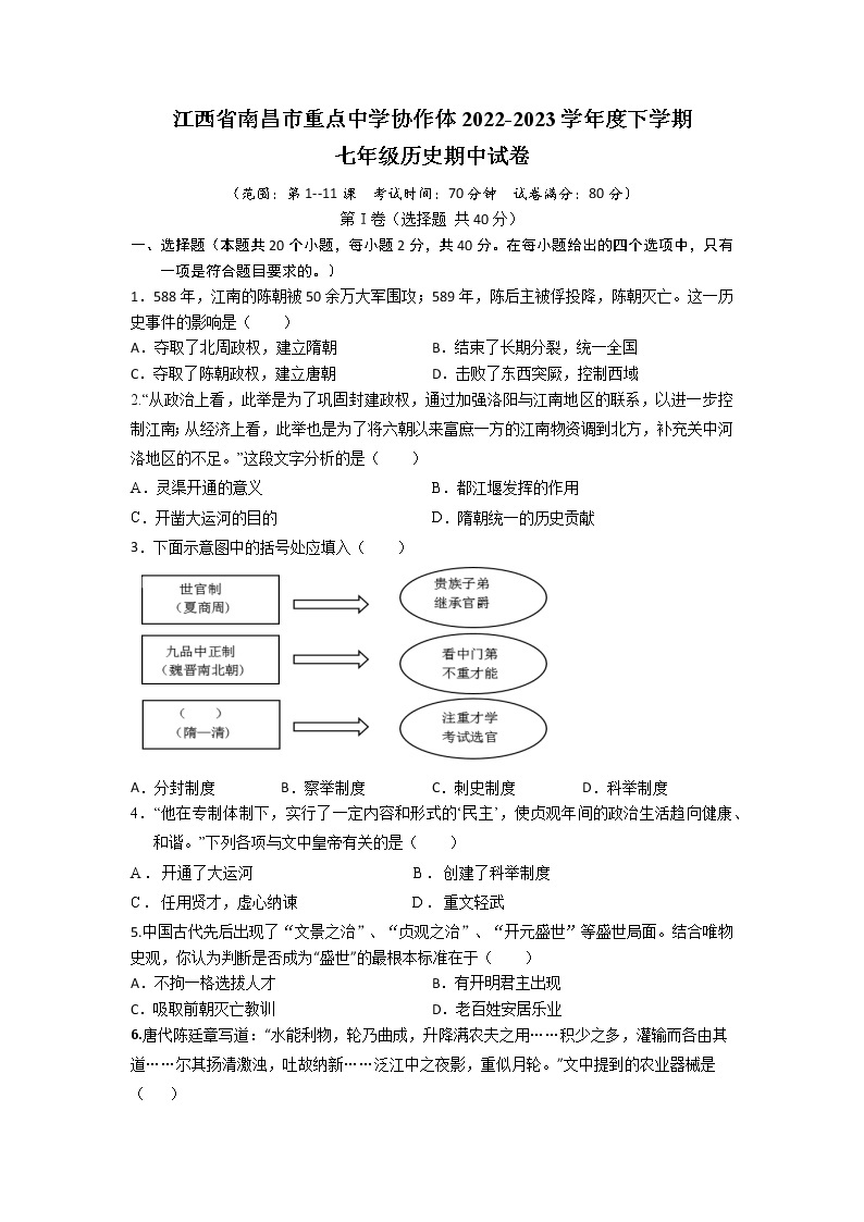 江西省南昌市重点中学协作体2022-2023学年七年级下学期期中历史试卷01