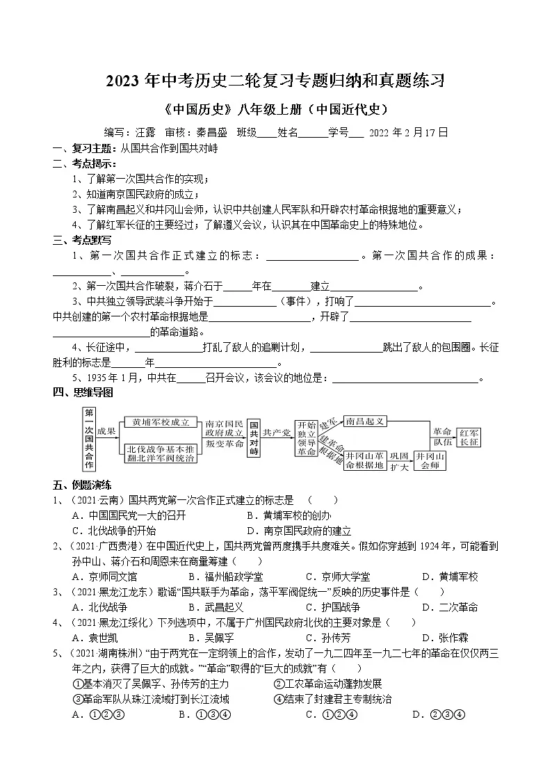 2023年中考历史二轮复习专题归纳和真题练习--从国共合作到国共对峙第1页