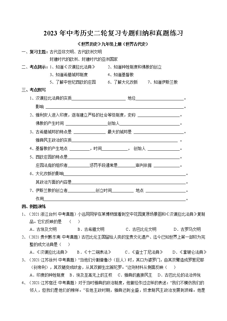 2023年中考历史二轮复习专题归纳和真题练习--封建时代的欧洲和亚洲国家第1页