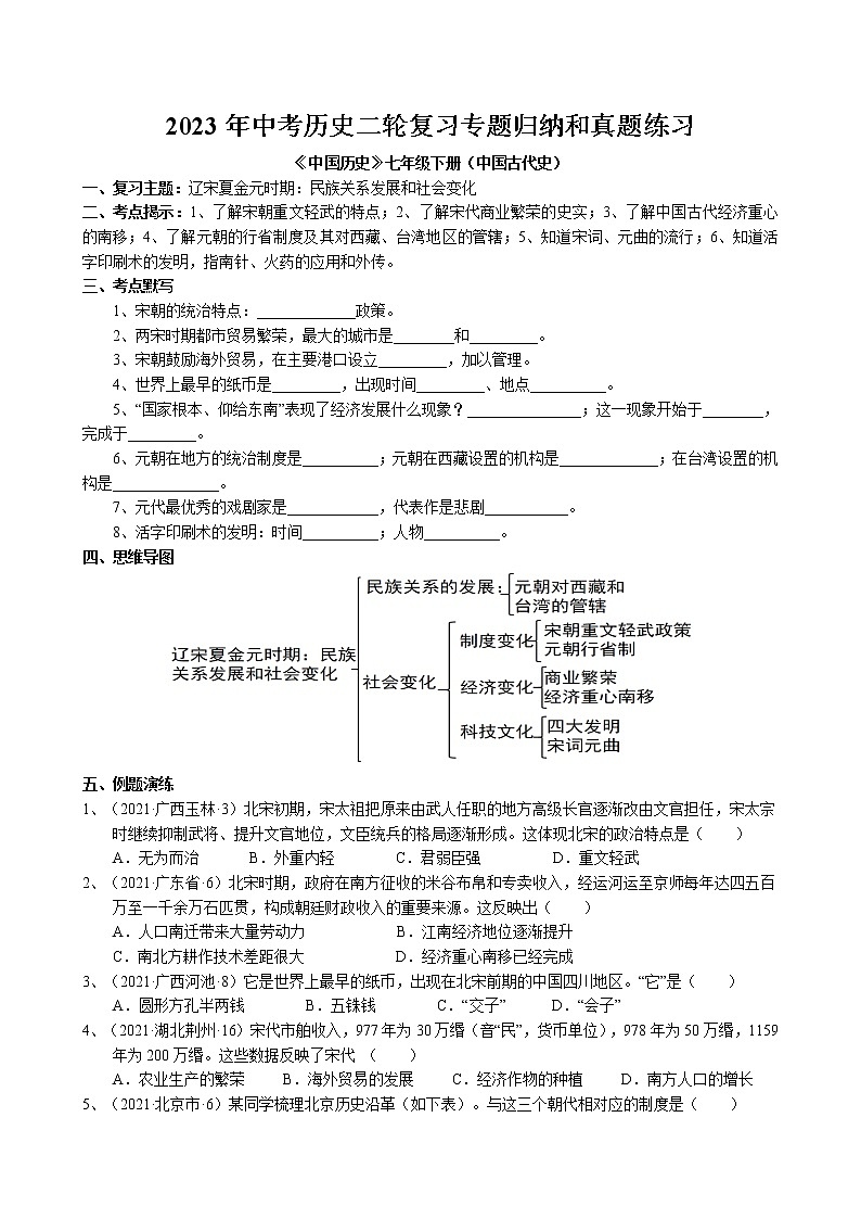 2023年中考历史二轮复习专题归纳和真题练习--辽宋夏金元时期第1页