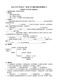 2023年中考历史二轮复习专题归纳和真题练习--民族团结与祖国统一