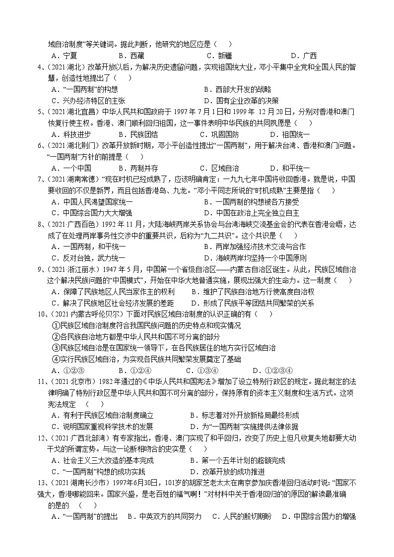 2023年中考历史二轮复习专题归纳和真题练习--民族团结与祖国统一第2页