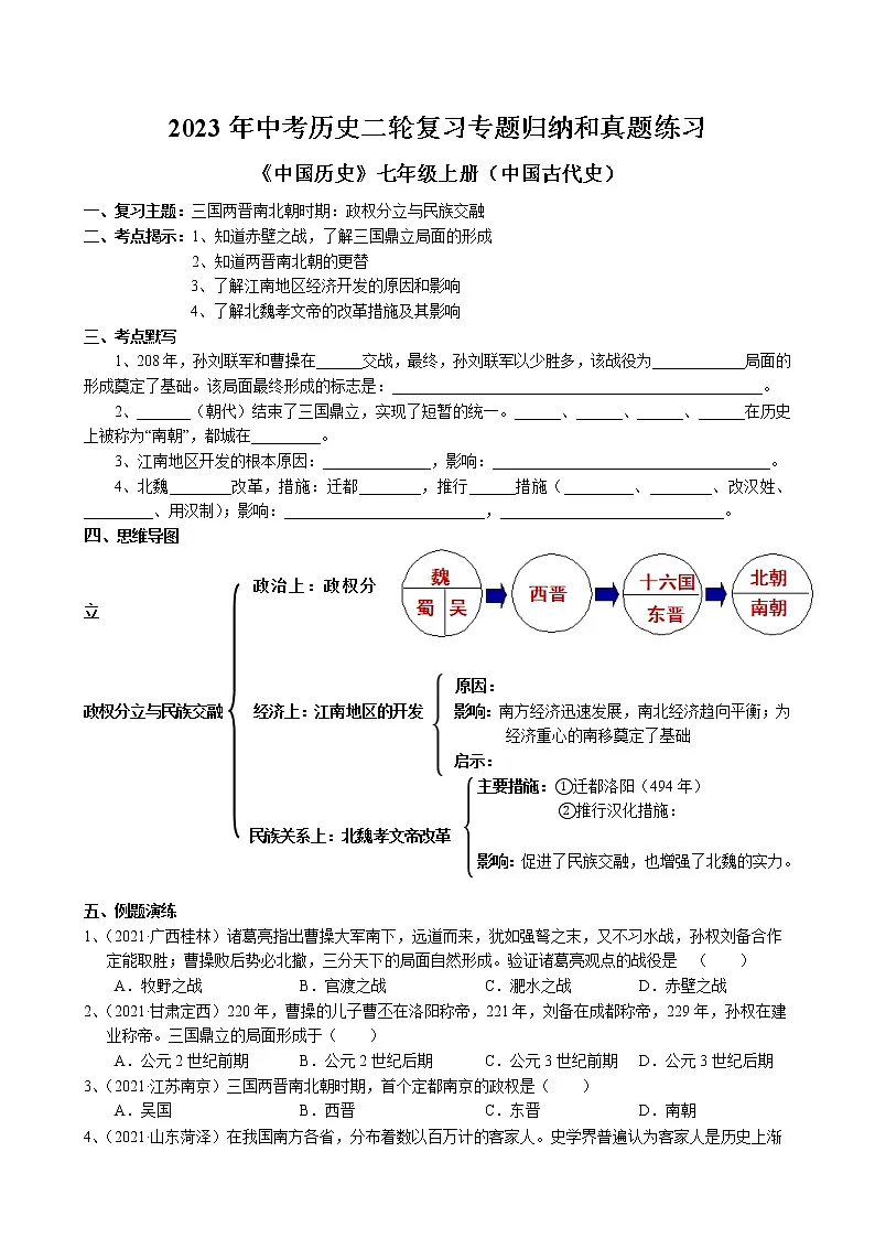 2023年中考历史二轮复习专题归纳和真题练习--三国两晋南北朝时期第1页