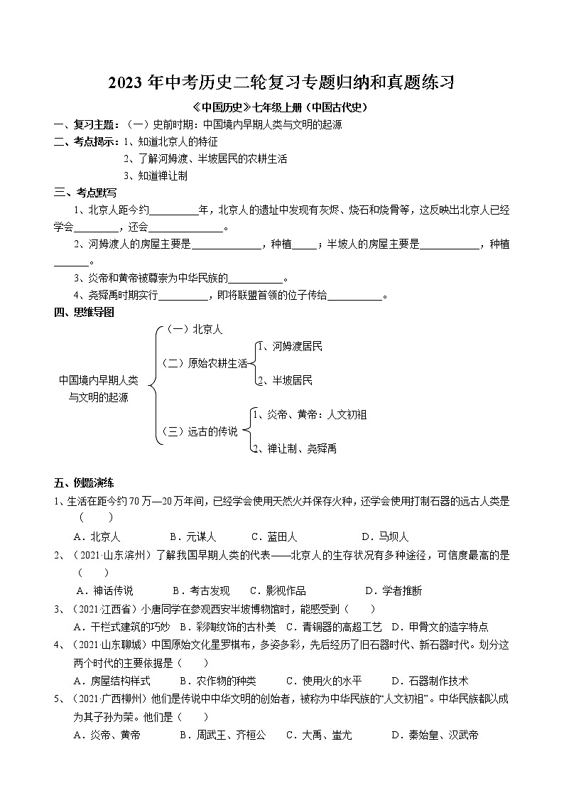2023年中考历史二轮复习专题归纳和真题练习--史前时期第1页