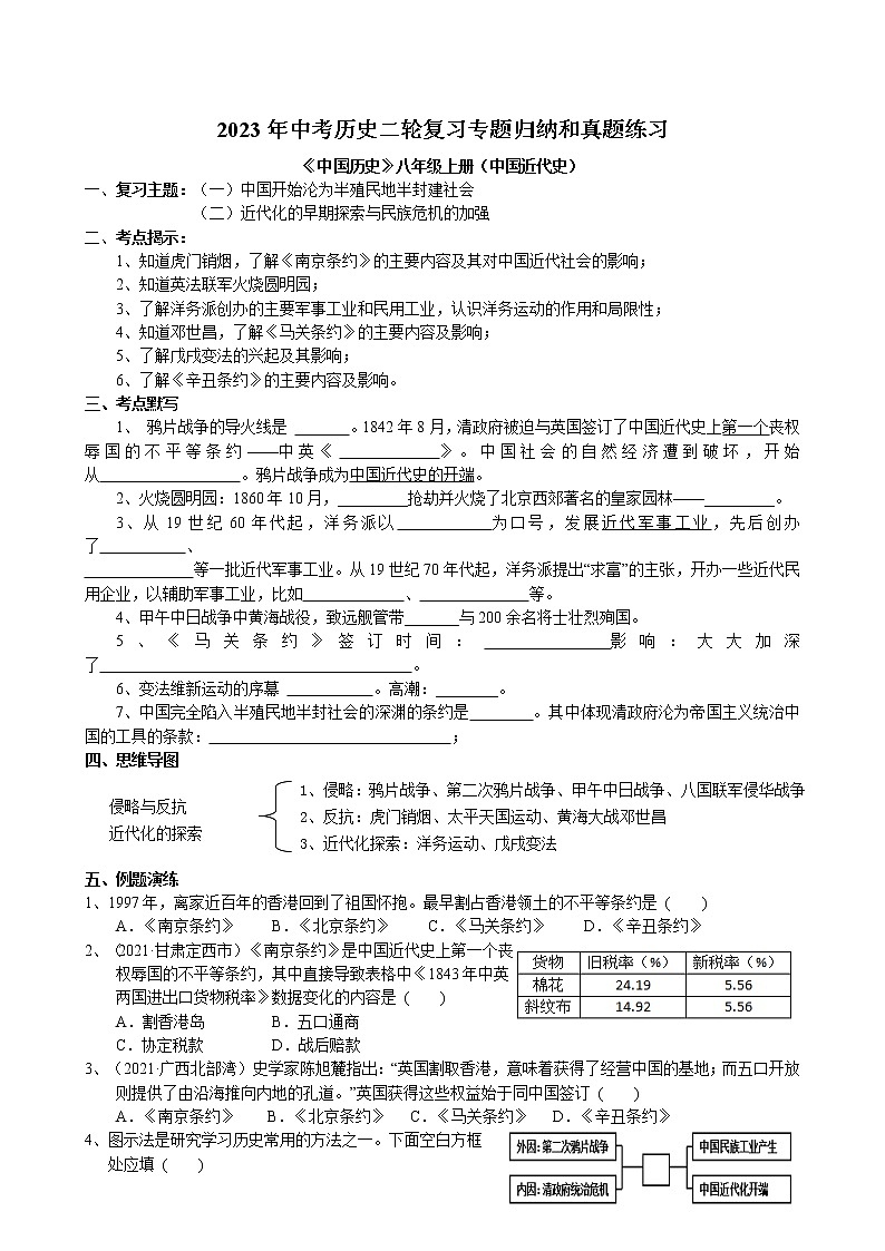 2023年中考历史二轮复习专题归纳和真题练习--中国开始沦为半殖民地半封建社会第1页
