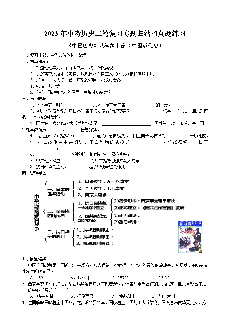 2023年中考历史二轮复习专题归纳和真题练习--中华民族的抗日战争第1页