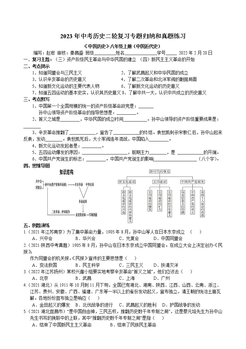 2023年中考历史二轮复习专题归纳和真题练习--资产阶级民主革命和新民主主义革命第1页