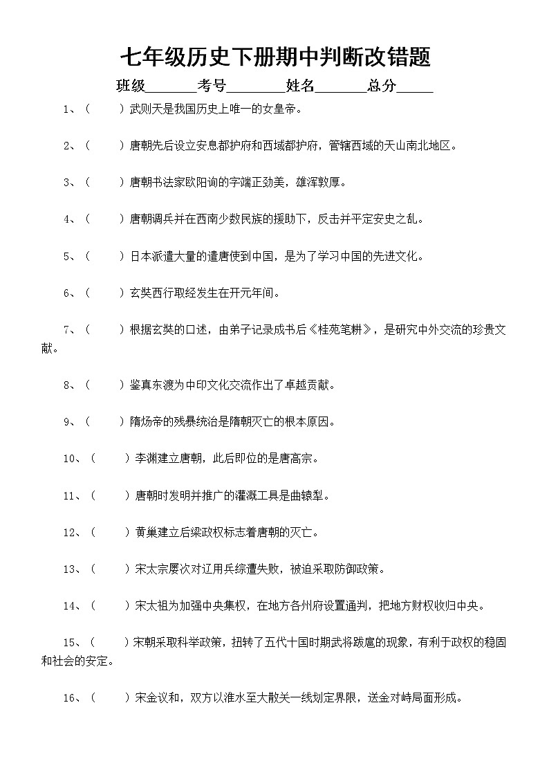 初中历史七年级下册期中判断改错专项练习（2023春）（附参考答案）第1页