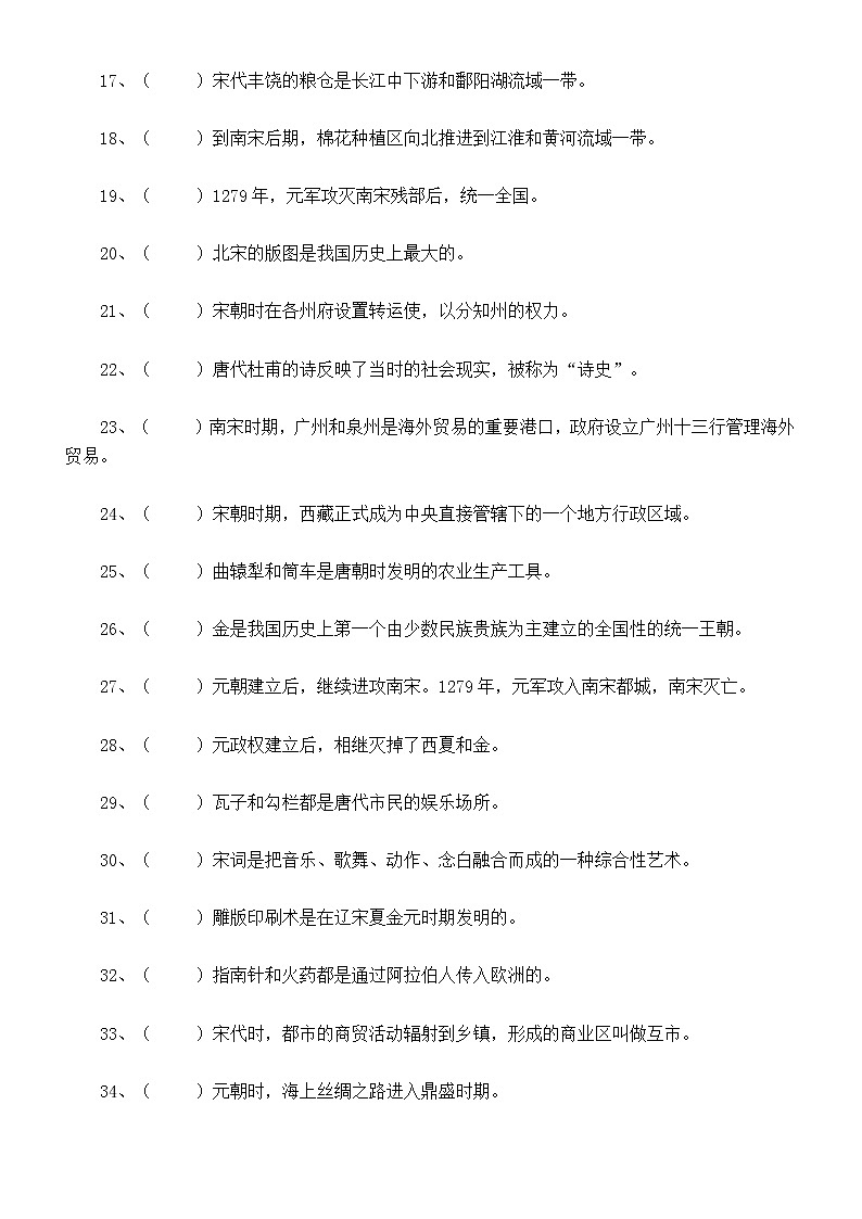 初中历史七年级下册期中判断改错专项练习（2023春）（附参考答案）第2页