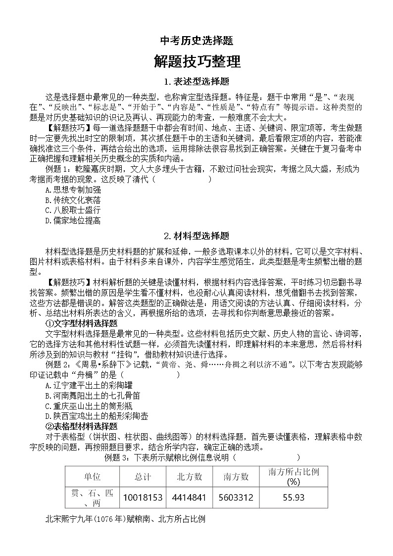 初中历史中考选择题解题技巧整理（共8大类型）第1页