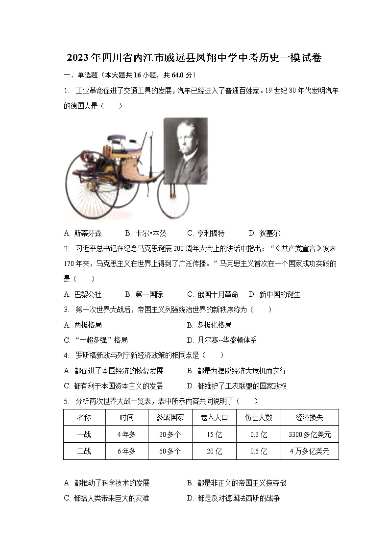 2023年四川省内江市威远县凤翔中学中考历史一模试卷（含解析）第1页