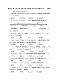 2023年黑龙江省齐齐哈尔市铁锋区中考历史质检试卷（3月份）（含解析）