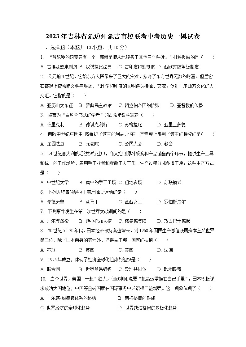 2023年吉林省延边州延吉市校联考中考历史一模试卷（含解析）01