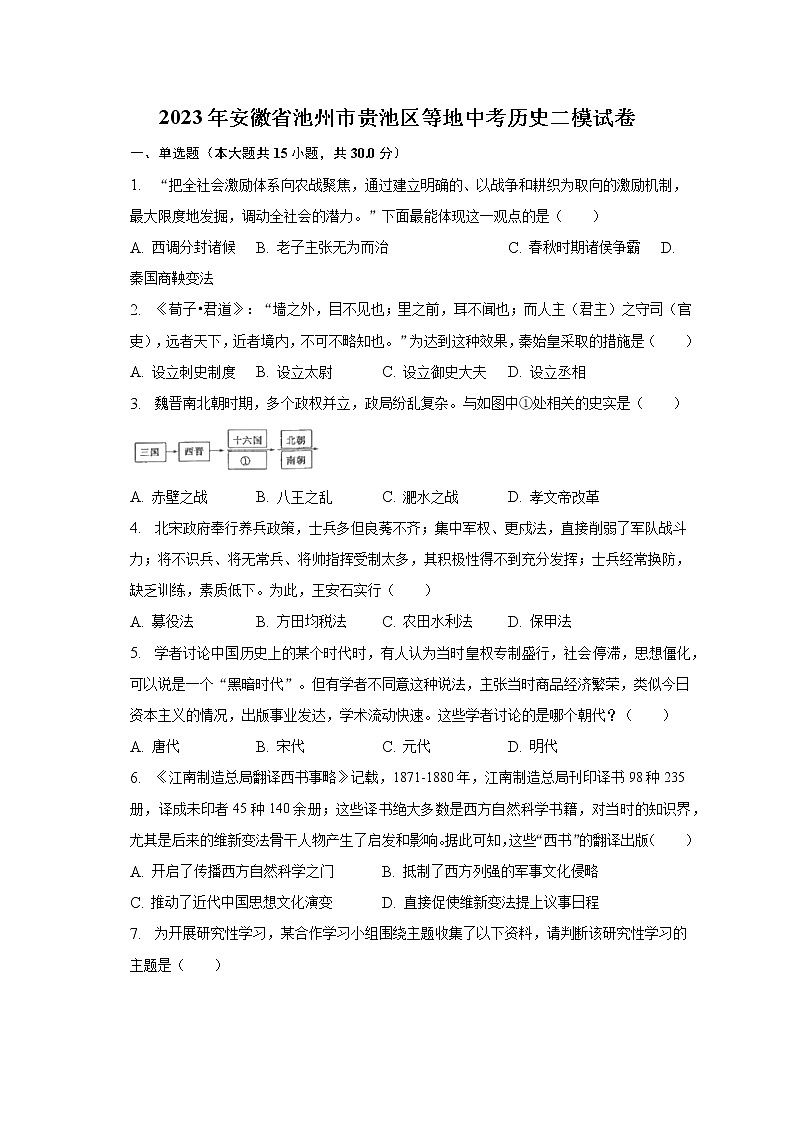 2023年安徽省池州市贵池区等地中考历史二模试卷（含解析）第1页