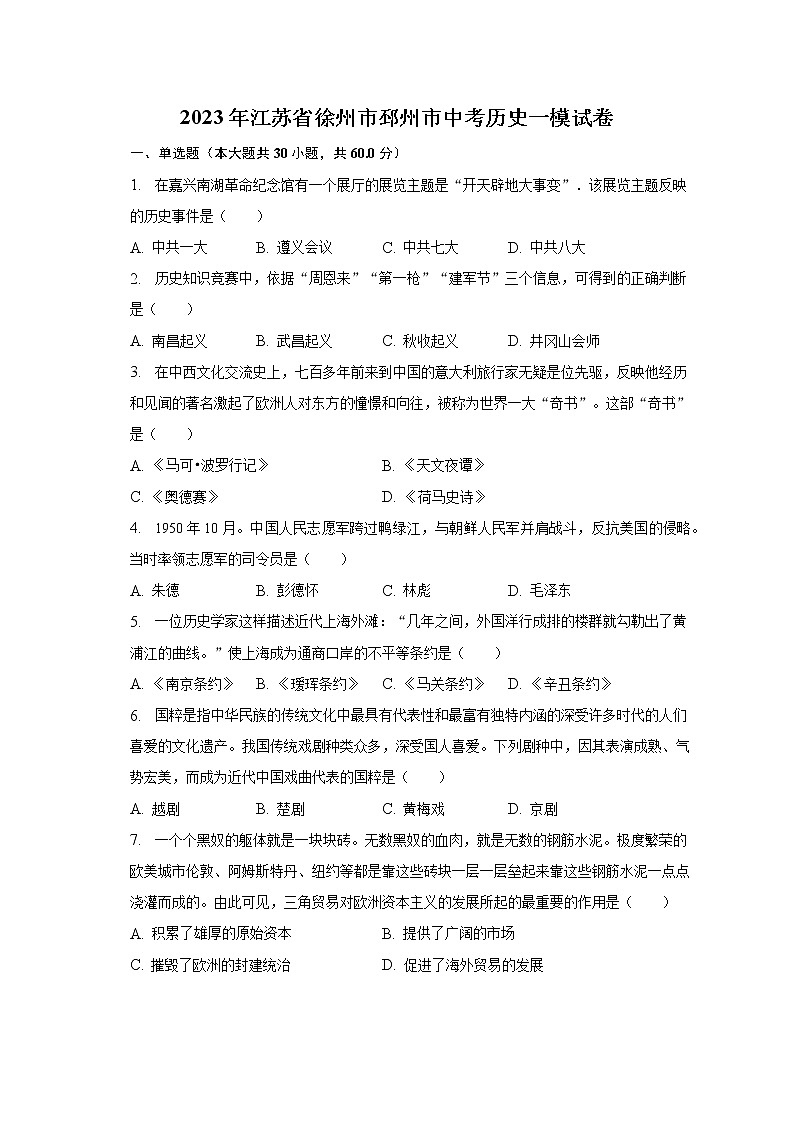 2023年江苏省徐州市邳州市中考历史一模试卷（含解析）01