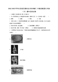 2022-2023学年江苏省无锡市宜兴市和桥二中教育集团七年级（下）期中历史试卷（含解析）