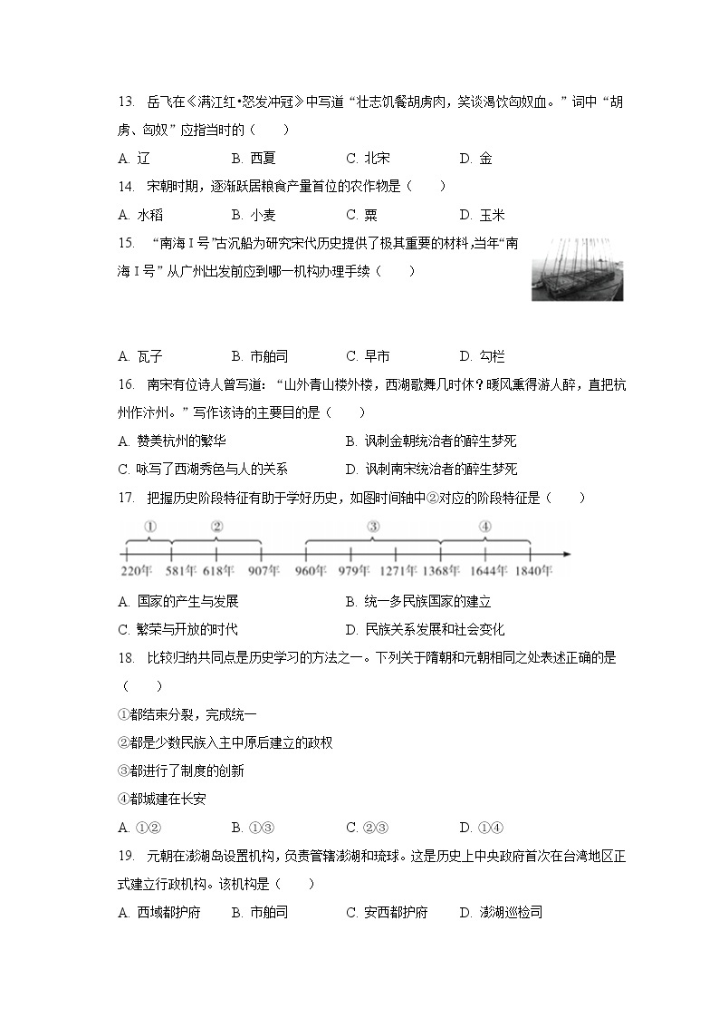 2022-2023学年江苏省无锡市宜兴市和桥二中教育集团七年级（下）期中历史试卷（含解析）03