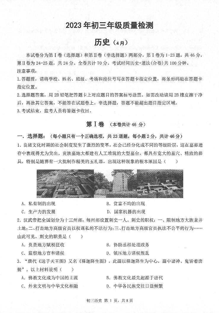 2023.4深圳市35校九年级期中联考历史试卷第1页
