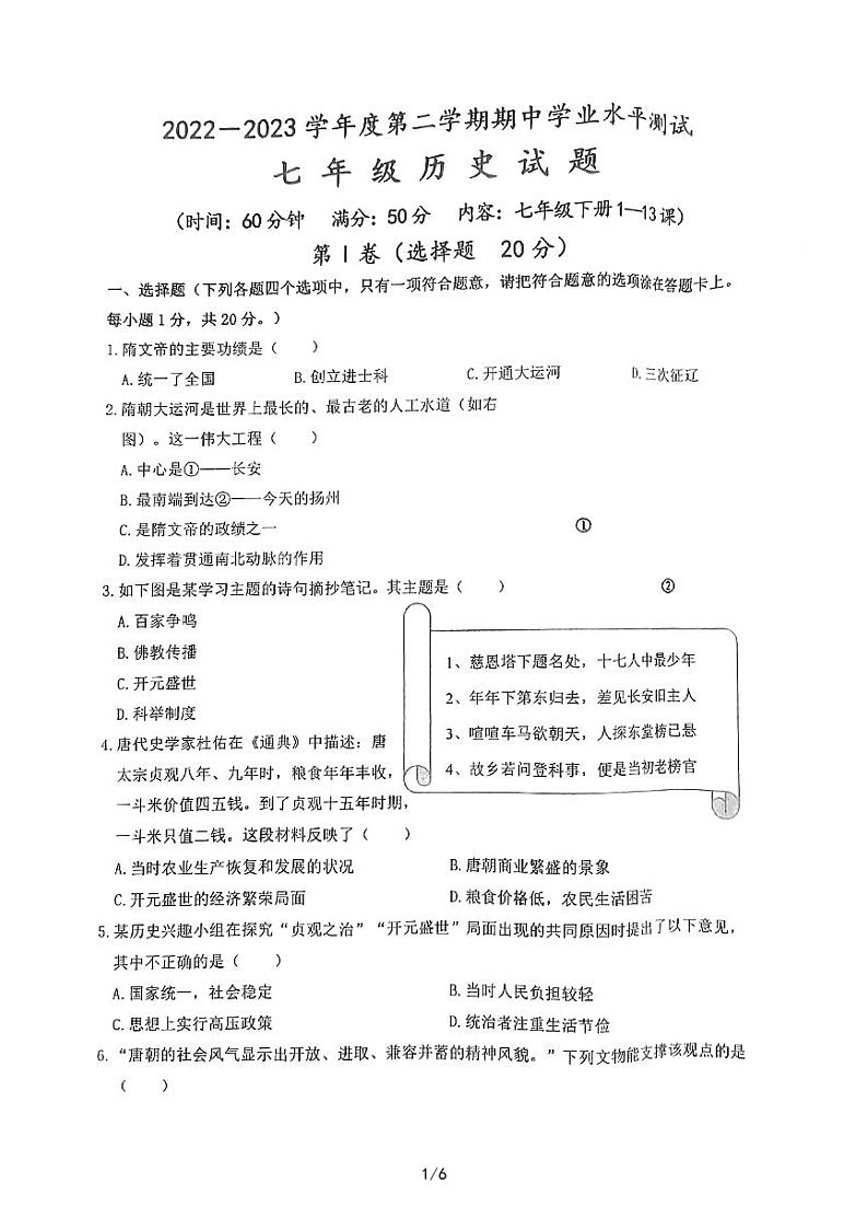 山东省嘉祥县2022-2023学年七年级下学期期中测试历史试题01