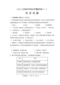 山东省菏泽市巨野县2023年初中学业水平模拟考试历史试题（一）