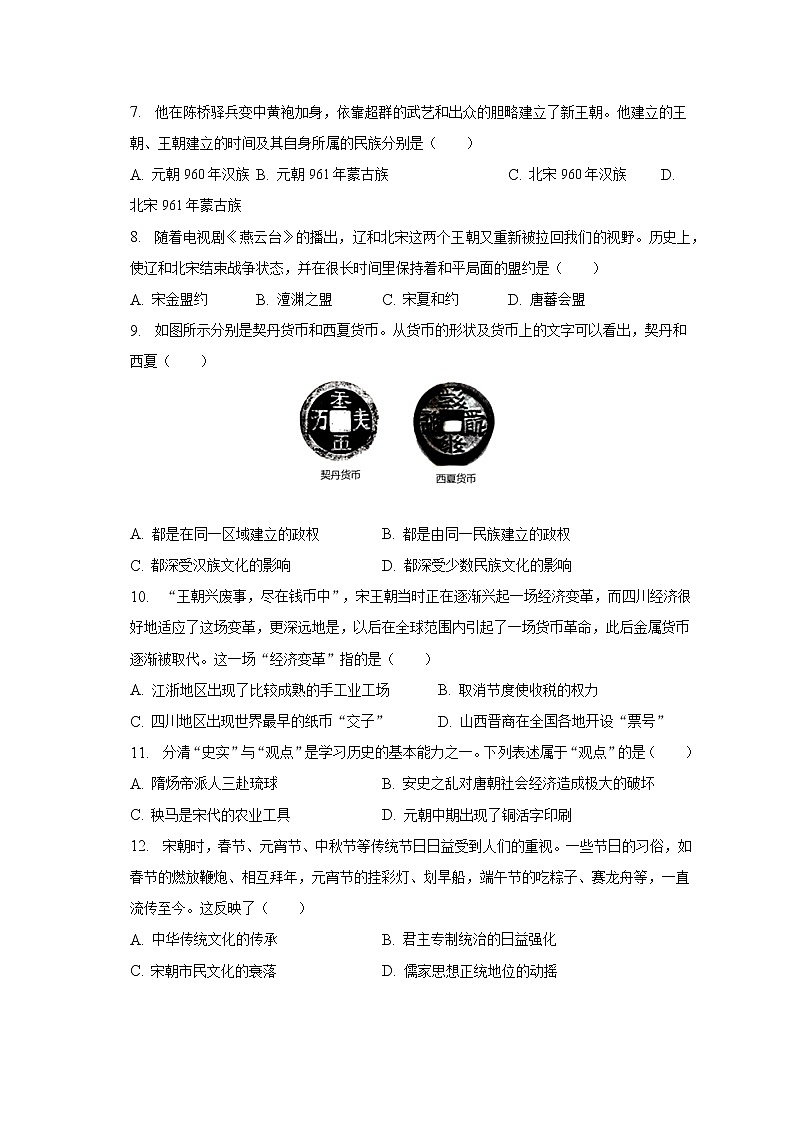 2022-2023学年安徽省合肥市琥珀中学教育集团七年级（下）期中历史试卷（含解析）第2页